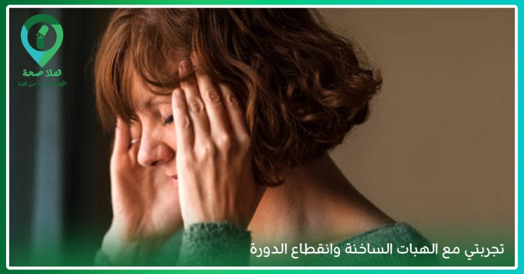 الدليل الإرشادي لصحة المرأة حول انقطاع الطمث وآثارها الجانبية على المدى البعيد 3 الدليل الإرشادي لصحة المرأة حول انقطاع الطمث وآثارها الجانبية على المدى البعيد - اعراض انقطاع الطمث - علامات قرب انقطاع الدورة الشهرية - السن اليأس - الهبات الساخنة - ماهو انقطاع الطمث - إنقطاع الدورة الشهرية - انقطاع الطمث المبكر - الهبات الساخنة عند النساء - الى متى تستمر أعراض انقطاع الدورة - سن انقطاع الدورة الشهرية والسنوات الخمس التي تسبقها - علاج انقطاع الطمث في سن الخمسين - نصائح بعد انقطاع الدورة الشهرية - تجربتي مع الهبات الساخنة وانقطاع الدورة - هل المغص من أعراض انقطاع الطمث - هل تتأخر الدورة الشهرية بعد سن الأربعين - تلخبط الدورة في سن الأربعين