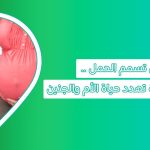 تسمم الحمل