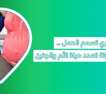 تسمم الحمل
