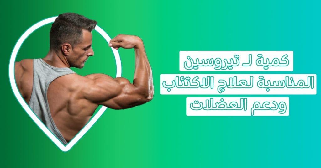 تيروسين.. راحة نفسية وزيادة عضلية في قبضة واحدة