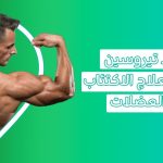 تيروسين   راحة نفسية وزيادة عضلية في قبضة واحدة   أعراض نقص التيروسين   تيروسين فوائد التيروسين فوائد حبوب التيروسين  تيروسين دواء