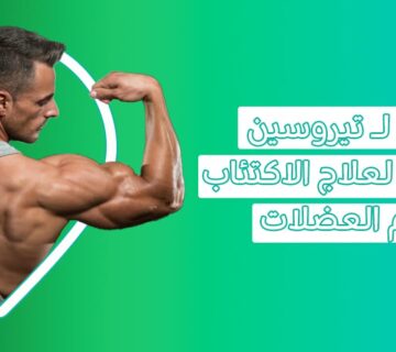 تيروسين   راحة نفسية وزيادة عضلية في قبضة واحدة   أعراض نقص التيروسين   تيروسين فوائد التيروسين فوائد حبوب التيروسين  تيروسين دواء