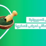 حقائق حول فوائد حبوب الطحالب سبيرولينا "غذاء رواد الفضاء"   ترشيح ناسا  السبيرولينا فوائد السبيرولينا طحالب سبيرولينا سبيرولينا فوائد حبوب السبيرولينا عشبة السبيرولينا
