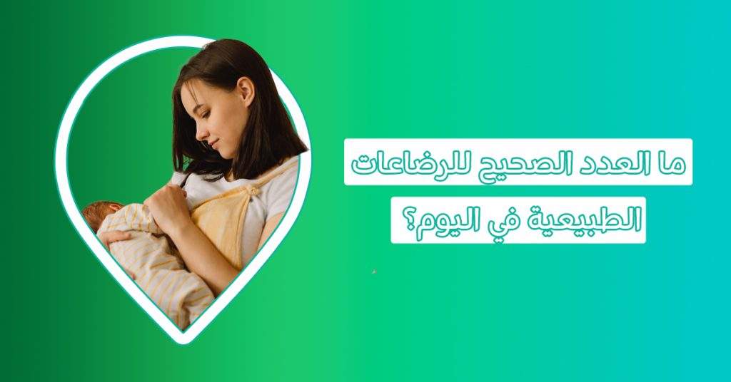 رضاعة طبيعية للطفل | كم مدة الرضاعة الطبيعية وما هي أوضاع الرضاعة الصحيحة؟ الرضاعة أطعمة تجعل حليب الأم مشبع الأكل الممنوع للمرضعة مشروبات تدر الحليب بسرعة أشياء تدر الحليب للنفاس