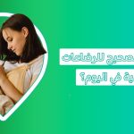 رضاعة طبيعية للطفل | كم مدة الرضاعة الطبيعية وما هي أوضاع الرضاعة الصحيحة؟ الرضاعة أطعمة تجعل حليب الأم مشبع الأكل الممنوع للمرضعة مشروبات تدر الحليب بسرعة أشياء تدر الحليب للنفاس