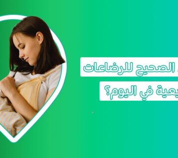 رضاعة طبيعية للطفل | كم مدة الرضاعة الطبيعية وما هي أوضاع الرضاعة الصحيحة؟ الرضاعة أطعمة تجعل حليب الأم مشبع الأكل الممنوع للمرضعة مشروبات تدر الحليب بسرعة أشياء تدر الحليب للنفاس