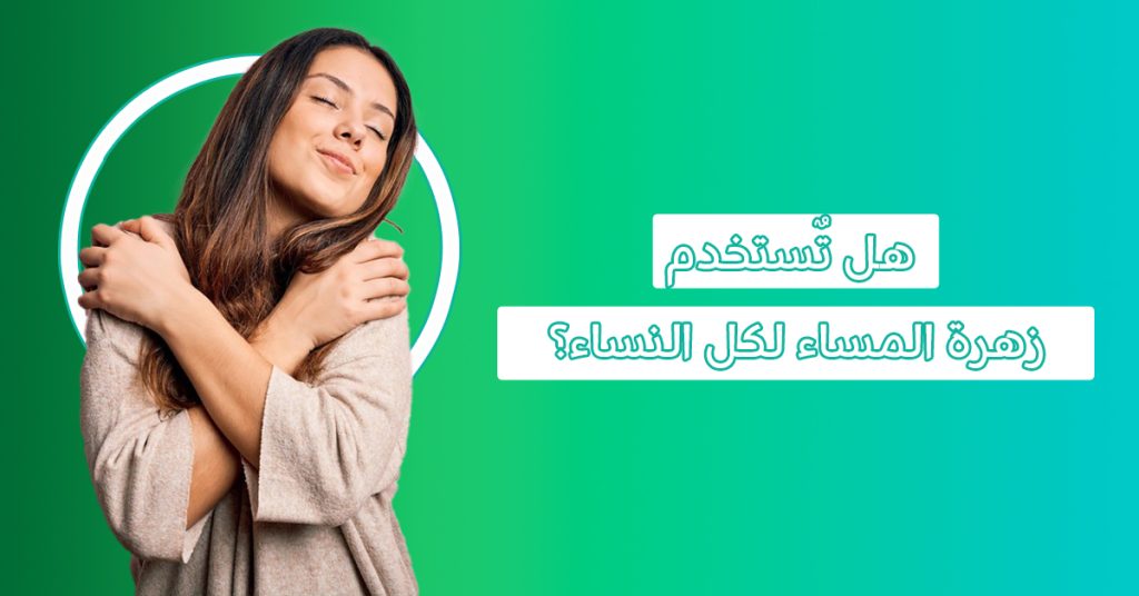 بريمروز كبسولات | هل زهرة الربيع ترفع هرمون الاستروجين وحبوب زهرة الربيع من عمر كم؟