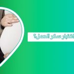 كيف يتم اختبار سكر الحمل، وما أسباب وأعراض ارتفاع سكر الحمل؟  سكر الحمل اعراض سكر الحمل تحليل سكر الحمل تحليل سكر الحمل سكري الحمل أسباب سكر الحمل أضرار سكر الحمل أضرار سكر الحمل على الجنين في الشهر الثامن أعراض ارتفاع سكر الحمل أعراض ارتفاع سكر الحمل استفراغ محلول الجلوكوز للحامل