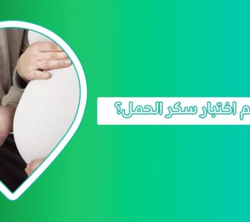 كيف يتم اختبار سكر الحمل، وما أسباب وأعراض ارتفاع سكر الحمل؟  سكر الحمل اعراض سكر الحمل تحليل سكر الحمل تحليل سكر الحمل سكري الحمل أسباب سكر الحمل أضرار سكر الحمل أضرار سكر الحمل على الجنين في الشهر الثامن أعراض ارتفاع سكر الحمل أعراض ارتفاع سكر الحمل استفراغ محلول الجلوكوز للحامل