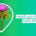 حليب الشوك (عشبة السلبين المريمي): قوة الطبيعة العلاجية لصحة الكبد والمناعة نبتة حليب الشوك ما هو حليب الشوك؟ Milk Thistle حليب الشوك عشبة حليب الشوك تجربتي مع حليب الشوك أفضل وقت لتناول حبوب حليب الشوك طريقة استخدام حليب الشوك أسماء عشبة حليب الشوك أضرار حليب الشوك