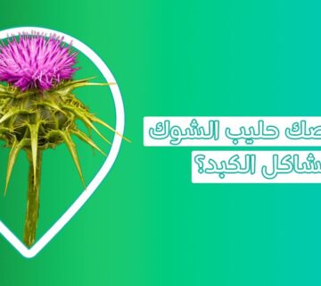 حليب الشوك (عشبة السلبين المريمي): قوة الطبيعة العلاجية لصحة الكبد والمناعة نبتة حليب الشوك ما هو حليب الشوك؟ Milk Thistle حليب الشوك عشبة حليب الشوك تجربتي مع حليب الشوك أفضل وقت لتناول حبوب حليب الشوك طريقة استخدام حليب الشوك أسماء عشبة حليب الشوك أضرار حليب الشوك
