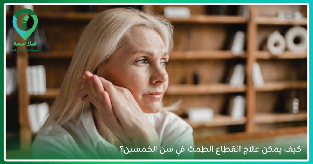 الدليل الإرشادي لصحة المرأة حول انقطاع الطمث وآثارها الجانبية على المدى البعيد 2 الدليل الإرشادي لصحة المرأة حول انقطاع الطمث وآثارها الجانبية على المدى البعيد - اعراض انقطاع الطمث - علامات قرب انقطاع الدورة الشهرية - السن اليأس - الهبات الساخنة - ماهو انقطاع الطمث - إنقطاع الدورة الشهرية - انقطاع الطمث المبكر - الهبات الساخنة عند النساء - الى متى تستمر أعراض انقطاع الدورة - سن انقطاع الدورة الشهرية والسنوات الخمس التي تسبقها - علاج انقطاع الطمث في سن الخمسين - نصائح بعد انقطاع الدورة الشهرية - تجربتي مع الهبات الساخنة وانقطاع الدورة - هل المغص من أعراض انقطاع الطمث - هل تتأخر الدورة الشهرية بعد سن الأربعين - تلخبط الدورة في سن الأربعين