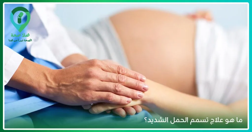 ماهو تسمم الحمل؟ وما هي أضرار تسمم الحمل على الجنين؟ 3 تسمم الحمل