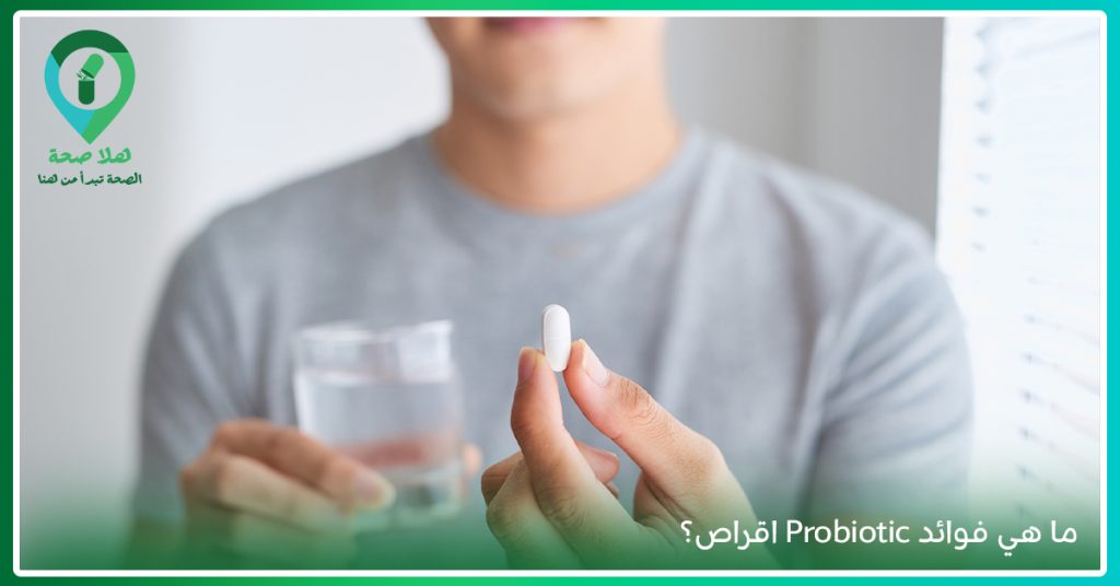 probiotic اقراص