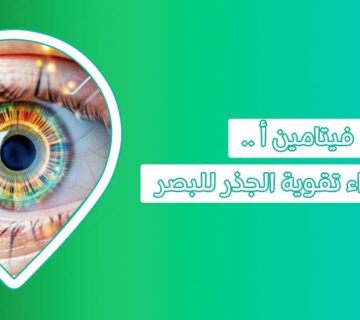 اكتشف فوائد الفيتامين أ، مصادره الغذائية والجرعة اليومية من فيتامين أ فيتامين a فوائد فيتامين a للبشرة فوائد فيتامين a اين يوجد الفيتامين أ مصادر الفيتامين أ الفاكهة التي تحتوي على فيتامين أ الجرعة اليومية من فيتامين أ