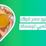 فوائد الكركم للجسم