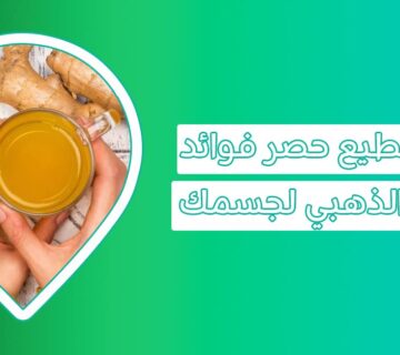 فوائد الكركم للجسم