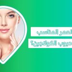 فوائد حب الكولاجين للبشرة