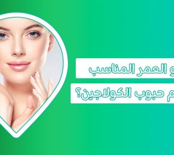 فوائد حب الكولاجين للبشرة