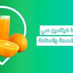 فوائد شراب الفيتامين سي