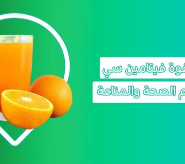 فوائد شراب الفيتامين سي