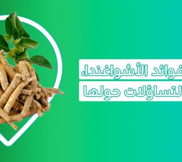 فوائد عشبة ashwagandha فوائد الاشواغندا نبتة الاشواجندا