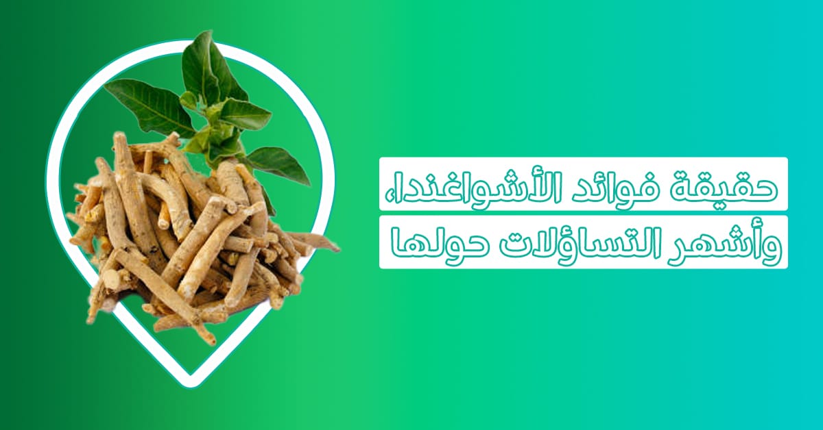 فوائد عشبة Ashwagandha | هل الاشواجندا تقتل المشاعر؟