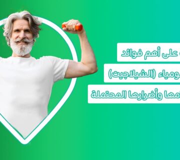 فوائد عشبة المومياء