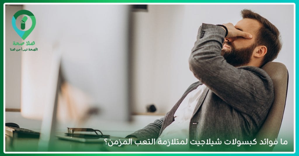 كل ما تريد معرفته عن الشيلاجيت .. فوائده واضراره وطرق الاستخدام 2 فوائد عشبة المومياء