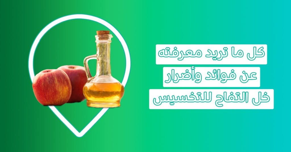 ما اضرار وفوائد خل التفاح للتخسيس وحرق دهون البطن؟