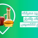 اضرار وفوائد خل التفاح للتخسيس فوائد خل التفاح للقولون خل التفاح على الريق