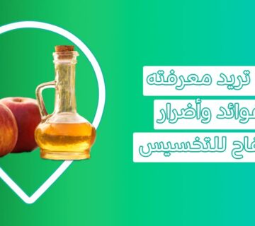 اضرار وفوائد خل التفاح للتخسيس فوائد خل التفاح للقولون خل التفاح على الريق