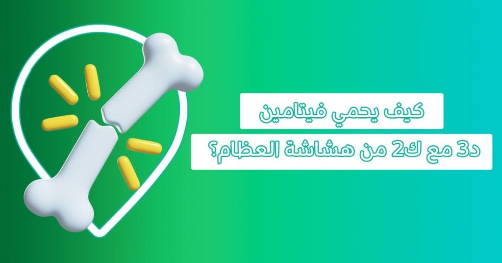 فيتامين D3 K2 للعظام-فيتامين D3 K2 -فوائد فيتامين D3 مع K2