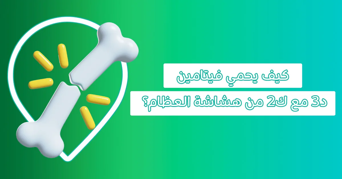 فيتامين D3 K2 للعظام-فيتامين D3 K2 -فوائد فيتامين D3 مع K2