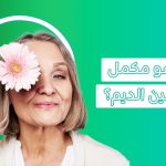 ما مدى فاعلية فيتامين الديم "حبوب DIM" في تقليل الالتهابات؟!