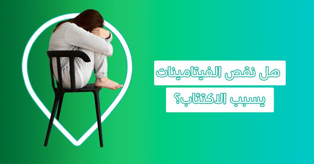 فيتامين نقصه يسبب الخوف-أفضل فيتامين للاكتئاب-فيتامينات مهدئة للأعصاب-الفيتامين المسؤول عن الخوف والقلق