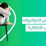 فيتامين نقصه يسبب الخوف أفضل فيتامين للاكتئاب فيتامينات مهدئة للأعصاب الفيتامين المسؤول عن الخوف والقلق