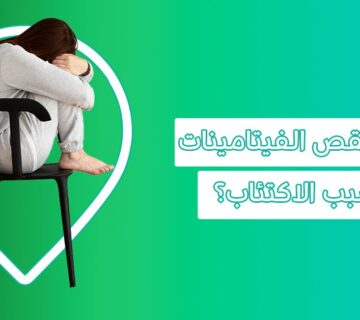 فيتامين نقصه يسبب الخوف أفضل فيتامين للاكتئاب فيتامينات مهدئة للأعصاب الفيتامين المسؤول عن الخوف والقلق