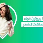 ما هي فيتامينات تساقط الشعر وتكثيفه؟ أهم 7 فيتامينات لا تستغني عنهم  افوجين 5 علاج تساقط الشعر مضمون 100 افوجين للشعر دواء تساقط الشعر من الصيدلية حبوب المينوكسيدل دواء لتساقط الشعر حبوب المينوكسيدل دواء الثعلبه مينكسوديل