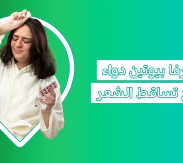 ما هي فيتامينات تساقط الشعر وتكثيفه؟ أهم 7 فيتامينات لا تستغني عنهم  افوجين 5 علاج تساقط الشعر مضمون 100 افوجين للشعر دواء تساقط الشعر من الصيدلية حبوب المينوكسيدل دواء لتساقط الشعر حبوب المينوكسيدل دواء الثعلبه مينكسوديل