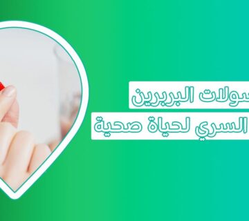 كبسولات البربرين