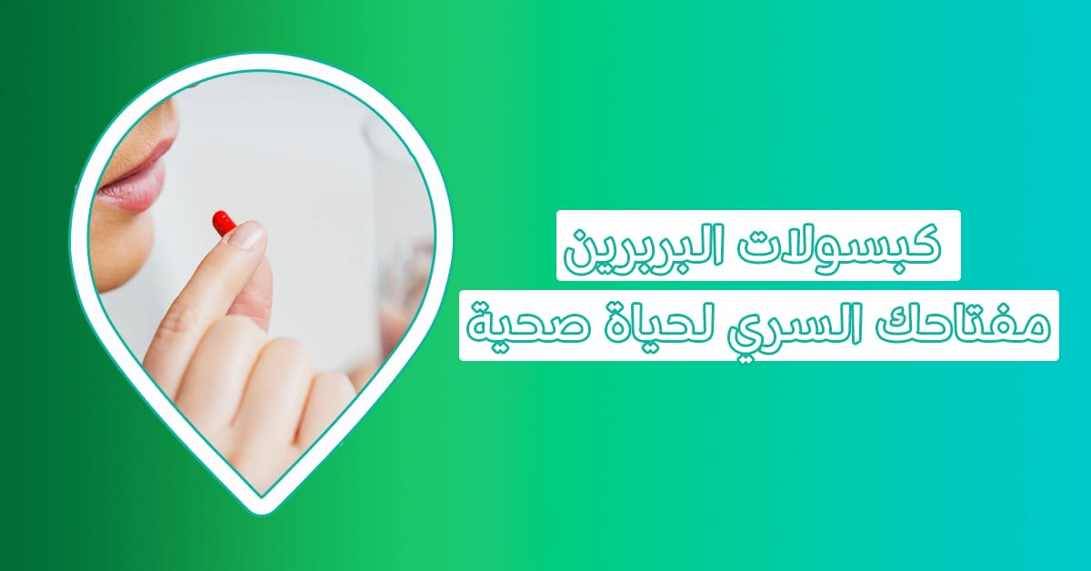 نظرة شاملة حول فوائد مكمل البربرين وهل البربرين هو الرجلة؟