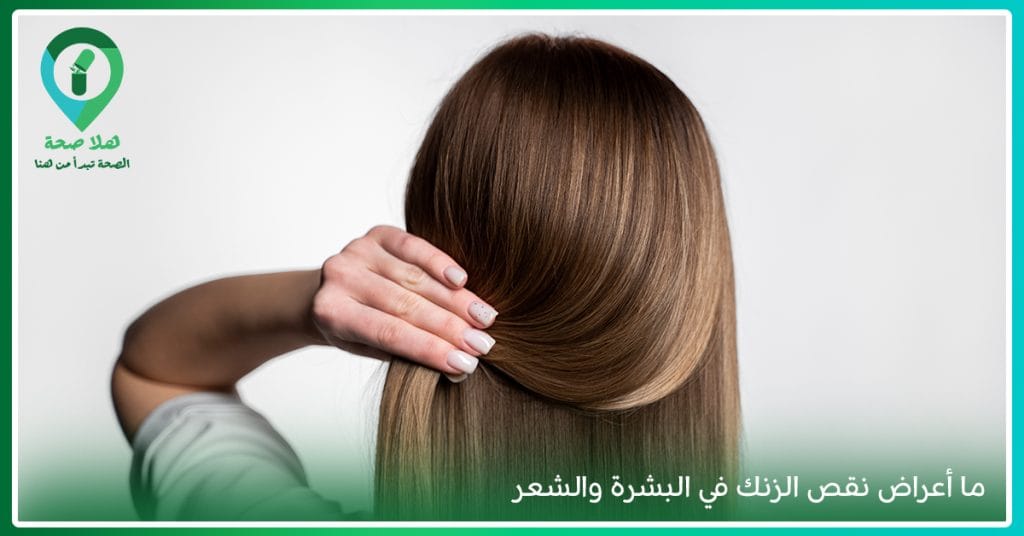 ما أعراض نقص الزنك في الشعر والبشرة؟ وما فوائد فيتامين الزنك للنساء؟