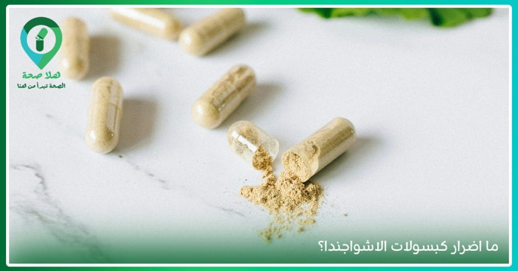 فوائد عشبة Ashwagandha | هل الاشواجندا تقتل المشاعر؟ 3 ما اضرار كبسولات الاشواجندا؟ أضرار عشبة اشواغاندا