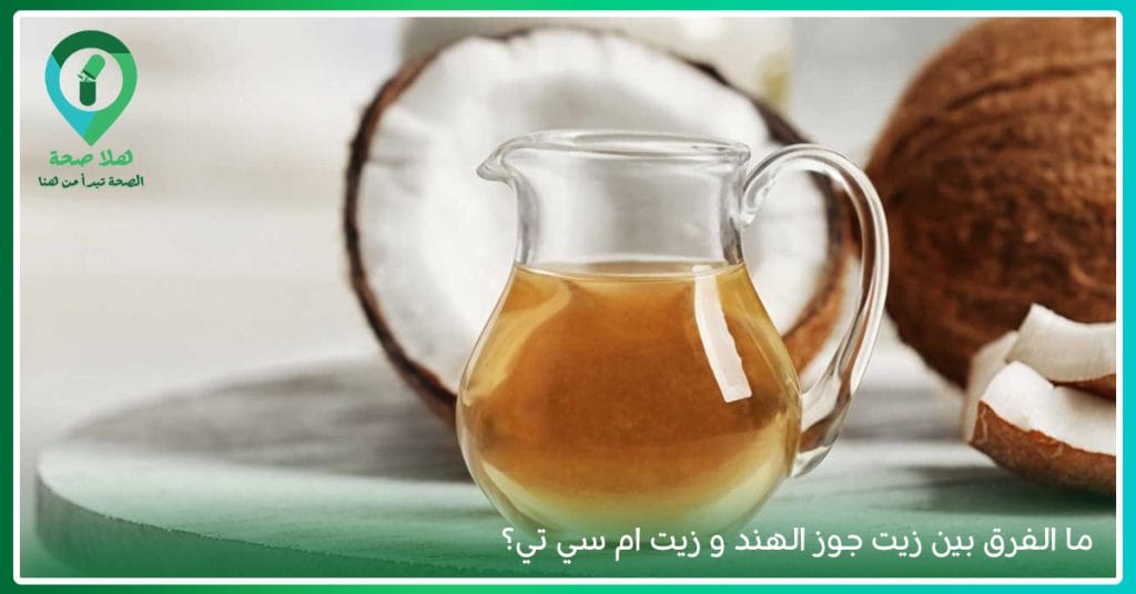 زيت Pure MCT Oil | خلاصة جوز الهند في هيئة طاقة مخزنة 2 ما الفرق بين زيت جوز الهند و MCT؟