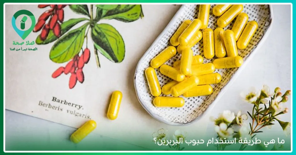 نظرة شاملة حول فوائد مكمل البربرين وهل البربرين هو الرجلة؟ 5 كبسولات البربرين