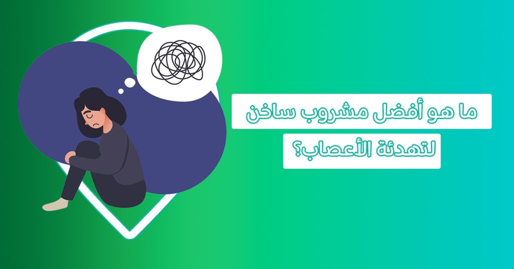 ما هو أفضل علاج للقلق والتوتر والخوف بالاعشاب؟