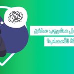 مشروبات ساخنة مهدئة للاعصاب