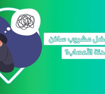 مشروبات ساخنة مهدئة للاعصاب