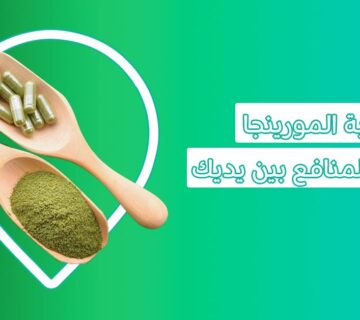 منافع عشبة المورينجا
